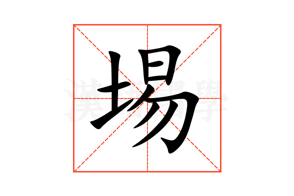埸