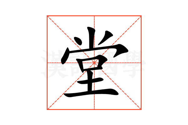 堂