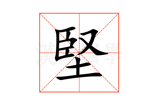 堅