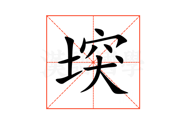 堗