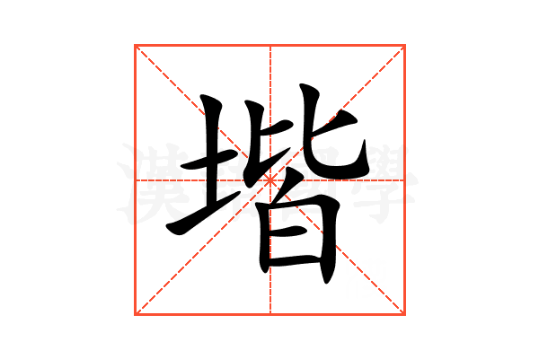 堦