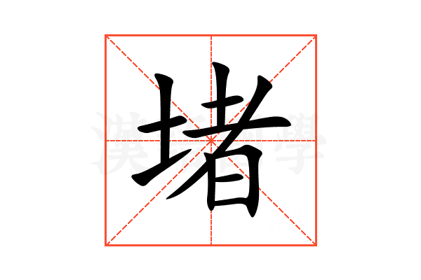 堵