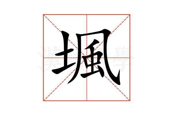 堸