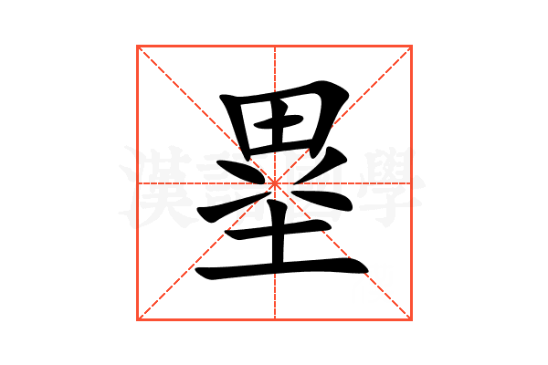 塁