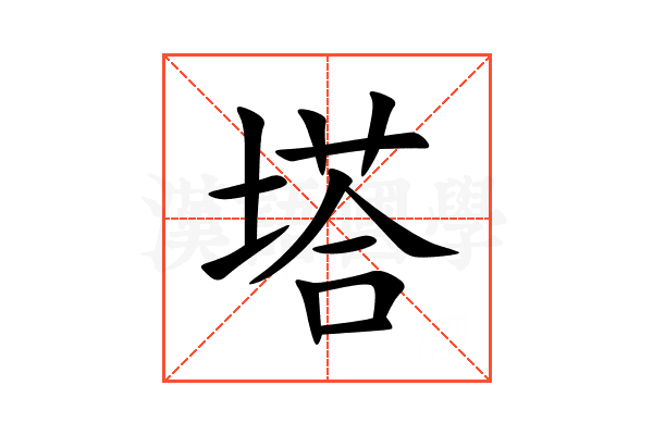 塔
