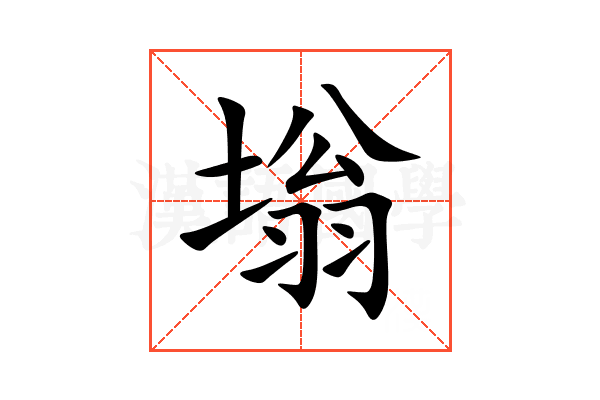 塕