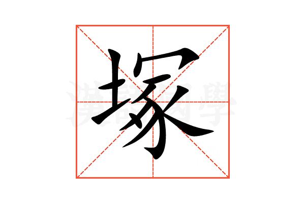 塚