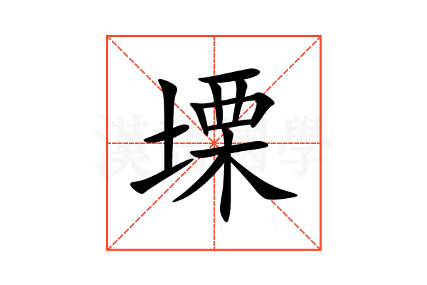塛