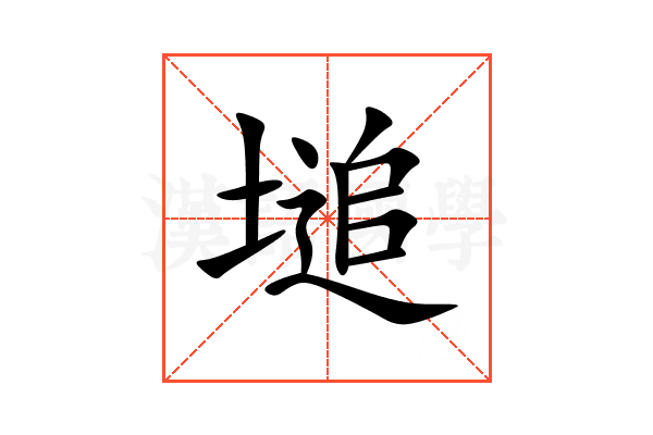 塠
