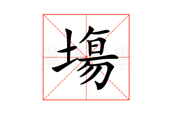 塲