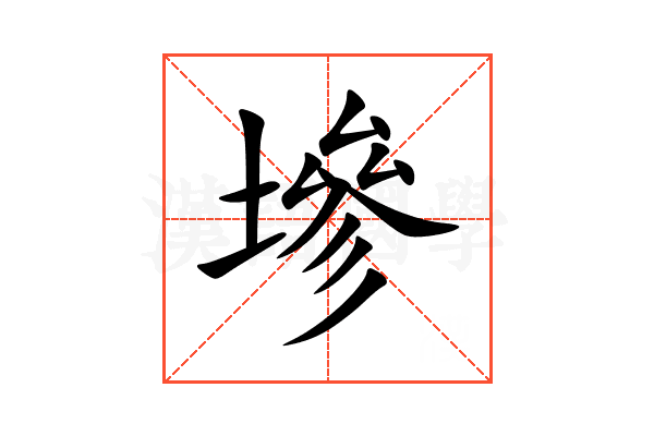 墋