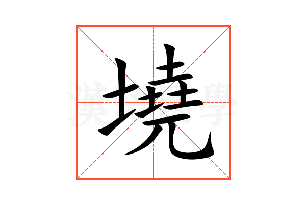 墝