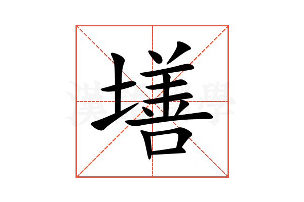 墡