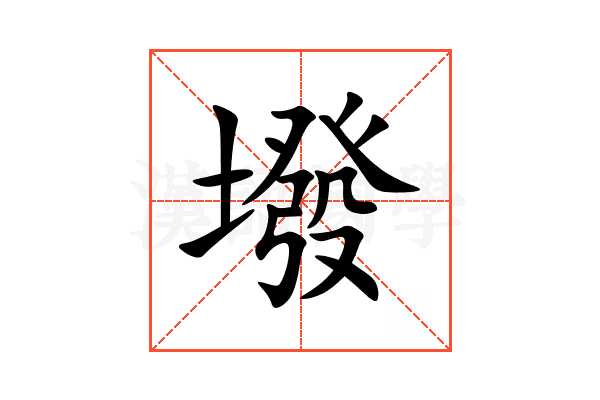 墢