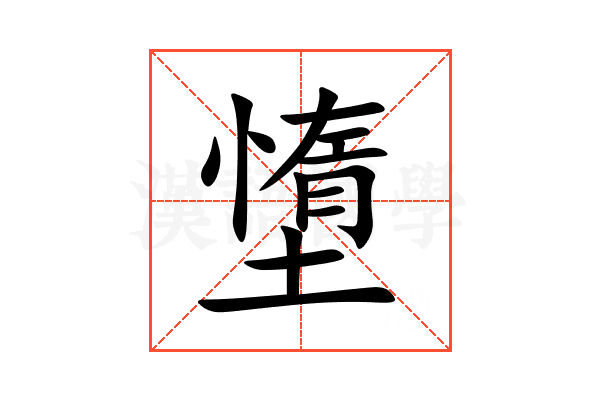 墯