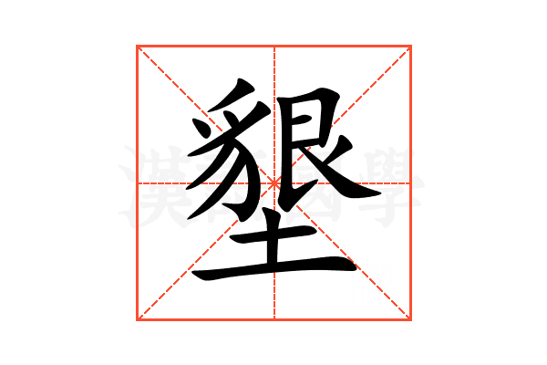 墾
