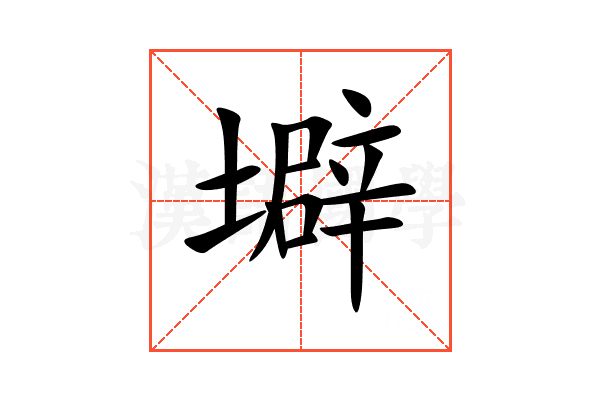 壀
