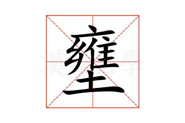 壅