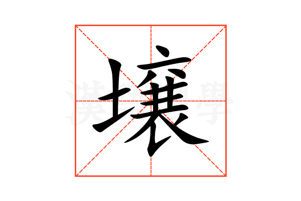 壌