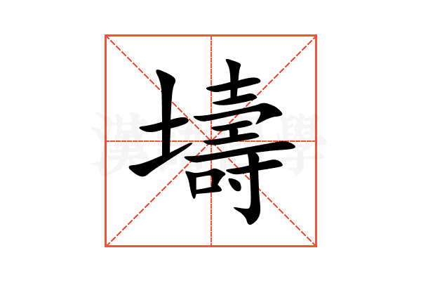 壔