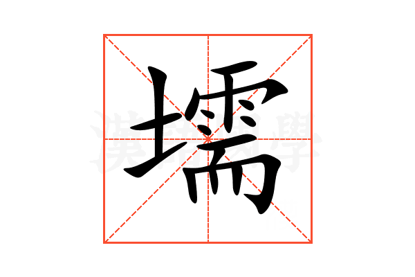 壖