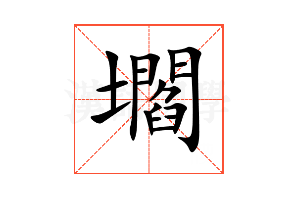 壛