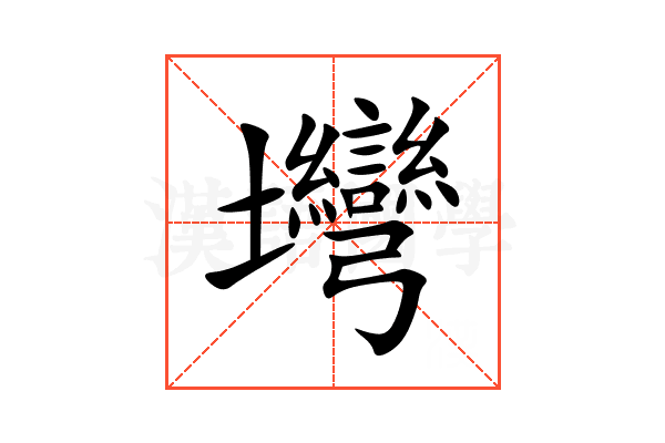 壪