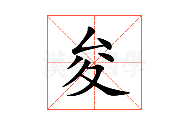 夋