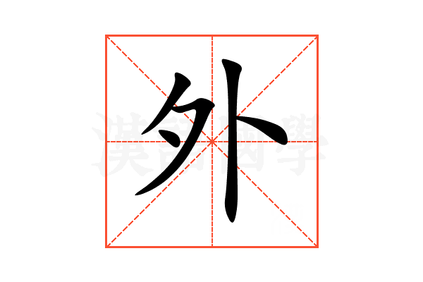 外