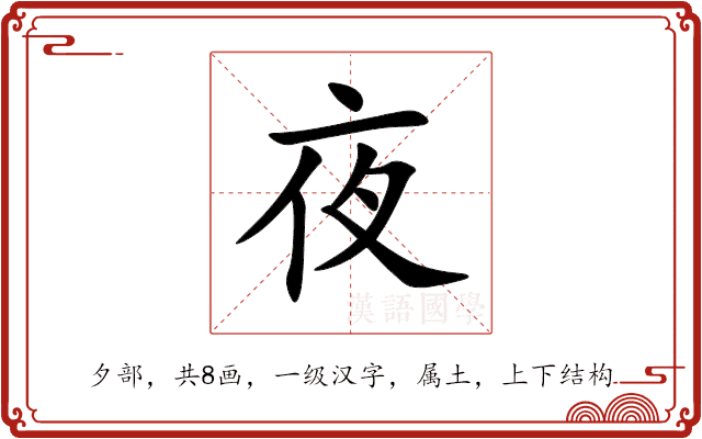 夜
