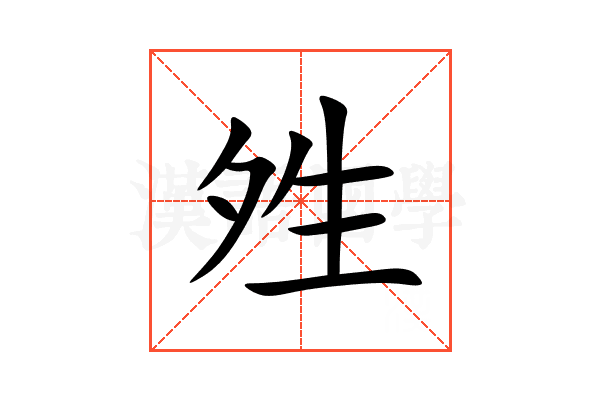 夝