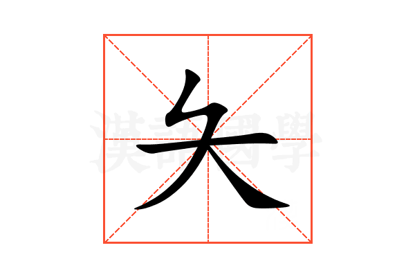 夨
