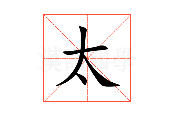 太