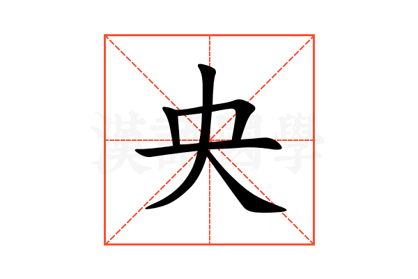 央