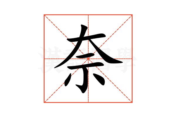奈