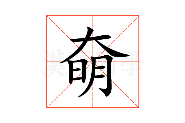 奛