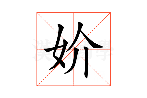 妎