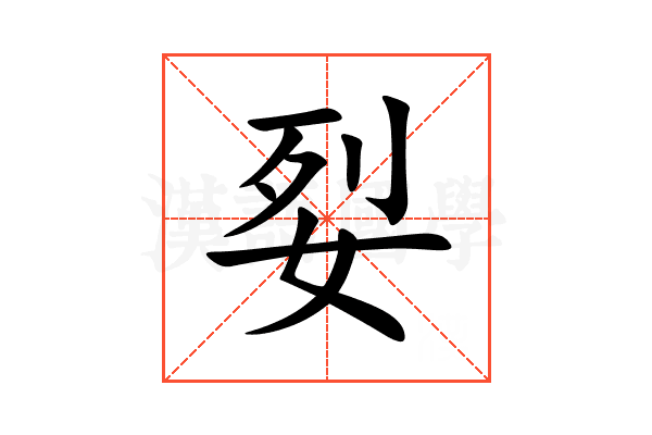 姴