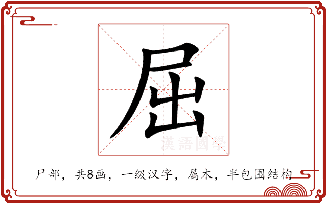 屈