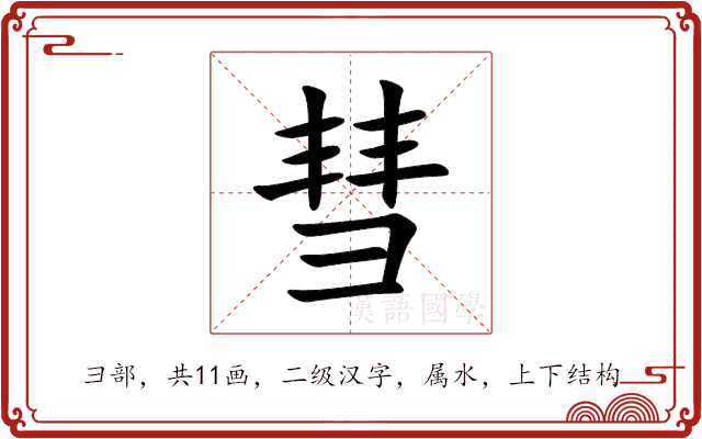 彗