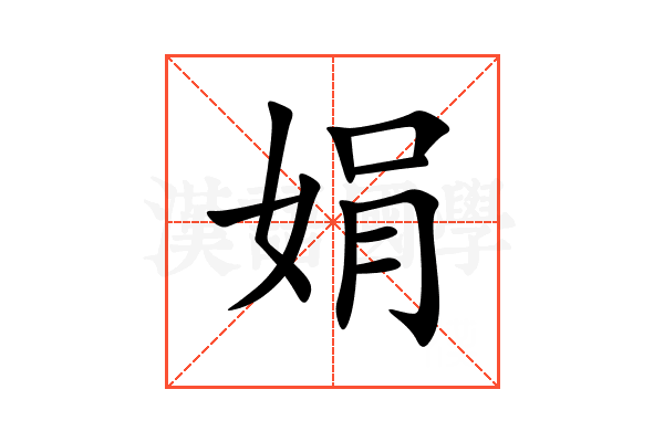 娟