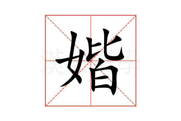 媘