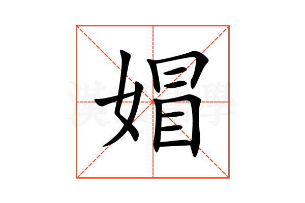 媢