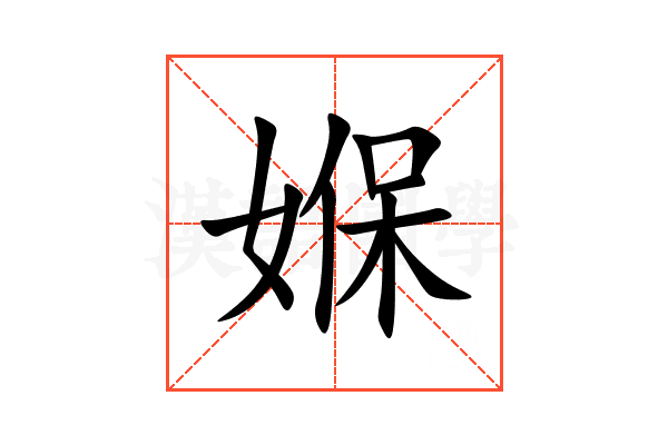 媬