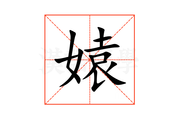 媴