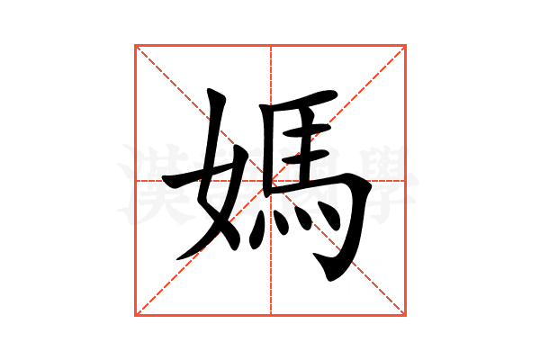 媽
