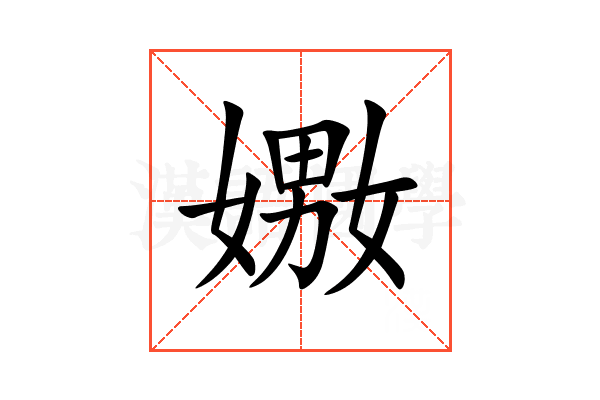 嫐
