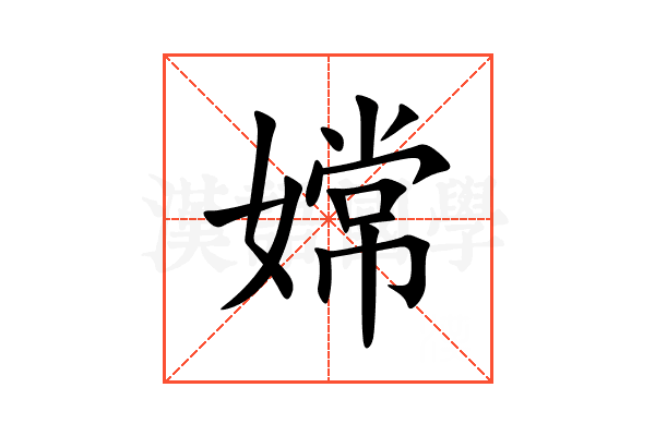 嫦