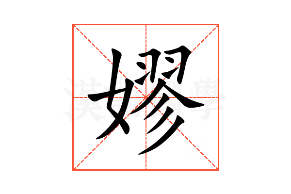 嫪