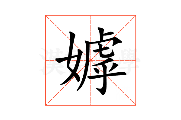 嫭